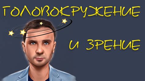 Головокружение и расплывчатое зрение: