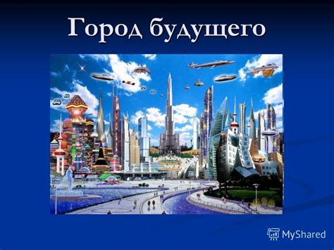 Город будущего: Изменения в структуре и информационной среде