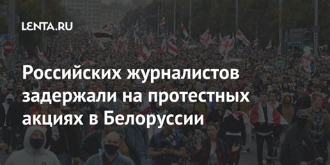 Государственные СМИ в Белоруссии не отражают активность протестных действий