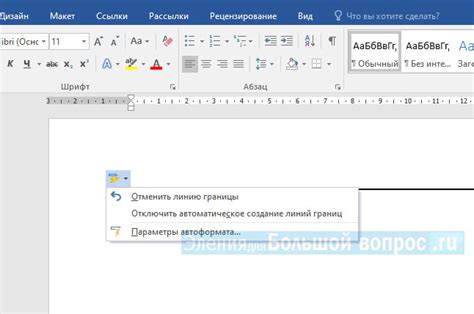Готово! Теперь вы знаете, как настроить горизонтальную метку в левой части документа в Microsoft Word