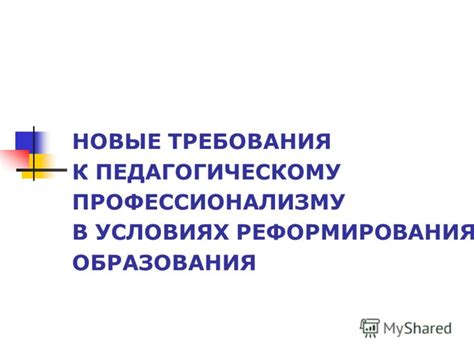 Дополнительные обязанности и высокие требования к профессионализму