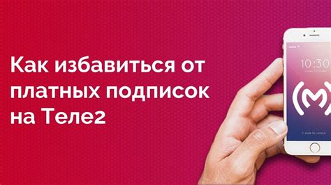 Дополнительные подходы к отмене подписки на сообщения от Михх в сети Теле2