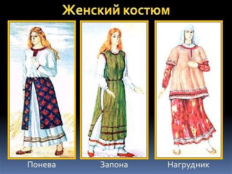 Живописные наряды старинной Руси