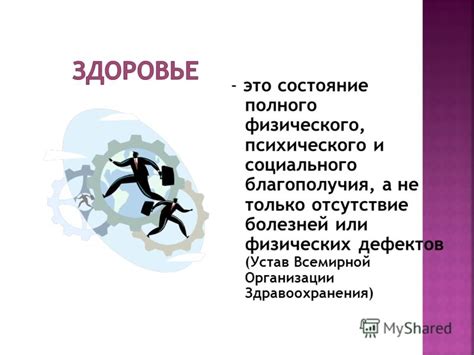 Забота о состоянии психического и физического благополучия