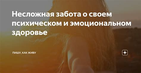 Забота о физическом и эмоциональном благополучии