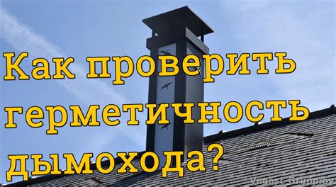 Завершение установки дымохода: осмотр и проверка на безопасность