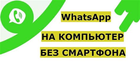 Завершите настройку и начните использование WhatsApp на вашем ПК