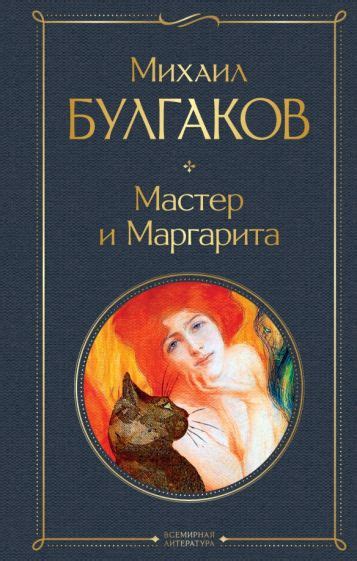 Загадочные имена: мастер и Маргарита в историческом контексте