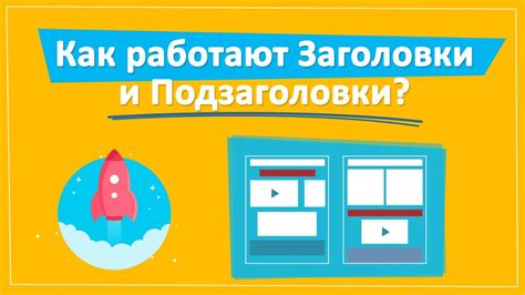 Заголовки и подзаголовки: секреты эффективной оптимизации текстов на вашем сайте
