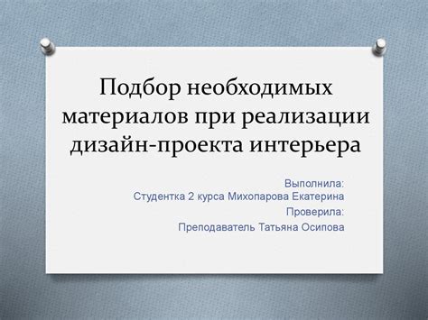 Заготовка проекта и подбор необходимых материалов