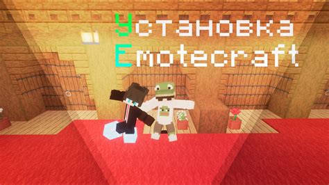 Загрузка и установка EmoteCraft на сервер