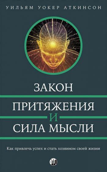 Закон притяжения: как привлечь к себе необходимые ситуации и перспективы