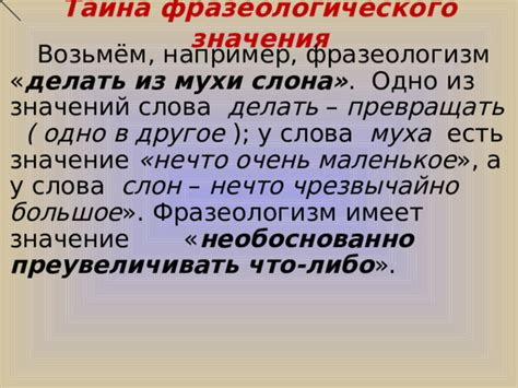 Закостенелость и неизменность фразеологического значения