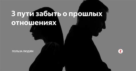 Записи о прошлых отношениях в снах: причины и интерпретация