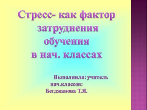 Затруднения в ходе обучения