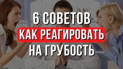 Зачем важно умело реагировать на оскорбления