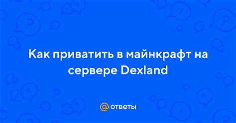 Зачем нужна конфиденциальность на сервере Dexland?