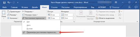 Зачем обратить внимание на настройки автоматического переноса в Word?