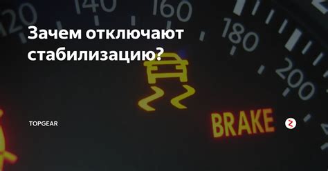 Зачем отключать стабилизацию вождения?