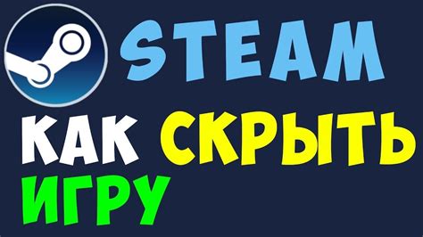 Зачем скрывать игру в платформе Steam: мотивы и возможные риски