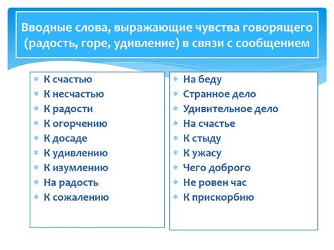 Зачем слова, выражающие чувства, обладают большой силой?