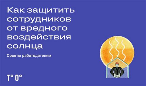 Защита от вредного влияния солнца