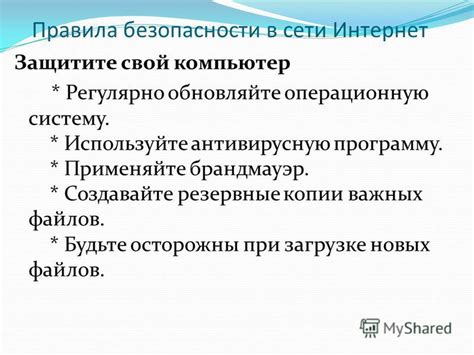 Защитите свой компьютер: важные принципы безопасности