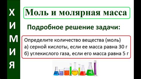 Значение и применение массы моли в науке и химии