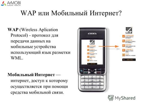Значение и применение WAP: технология, обеспечивающая доступ к информации через мобильные устройства