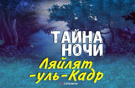 Значение и символика ночи "Лайлатуль кадр"