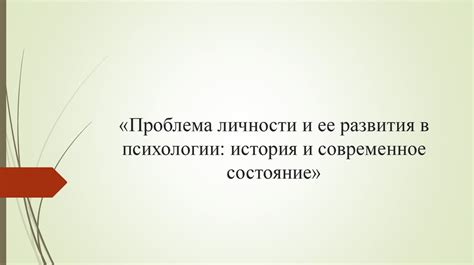 Значение сновидений в психологической науке