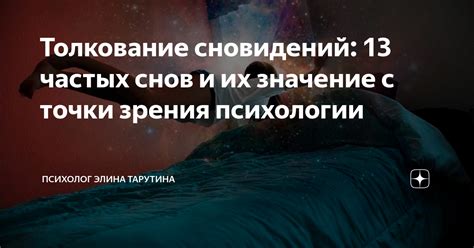 Значение снов в психологии: декодирование символов подсознания