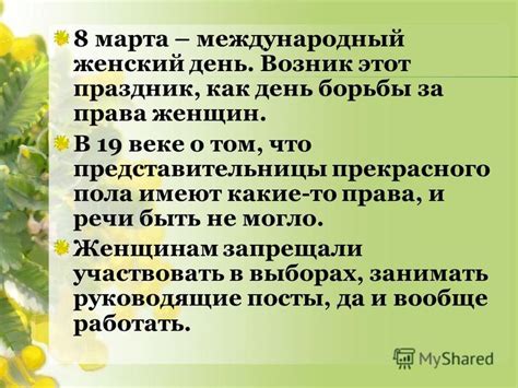 Значение торжественного приветствия в особенный день для представительницы прекрасного пола