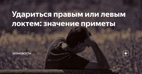 Значимость и символизм покачивания левым локтем