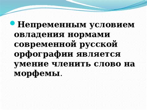 Значимость овладения правилами орфографии в русской речи