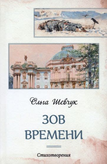 Зов неизведанного: стихотворения, вдохновленные путешествиями по синеве