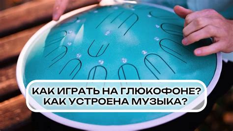 Игра на глюкофоне: особенности и преимущества