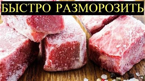 Идеальные методы разморозки замороженного деликатеса