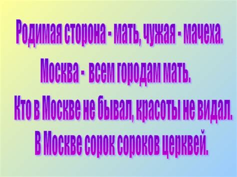 Идея, выраженная фразой "родимая сторона мать чужая мачеха"