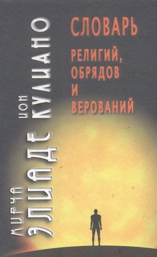 Иероглифы в контексте обрядов, ритуалов и верований