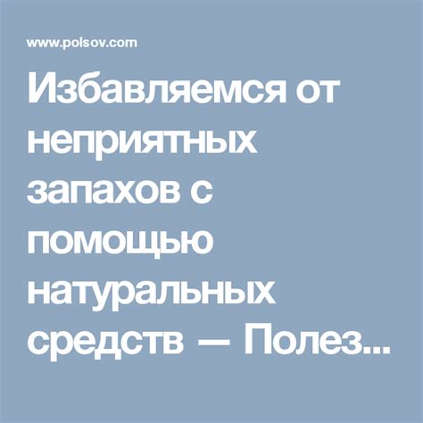 Избавляемся от неугодного аромата парфюма с помощью натуральных методов