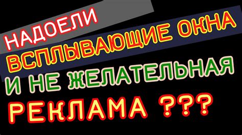 Избавьтесь от нежелательной рекламы на сайтах: полезные советы для управления содержимым в браузере