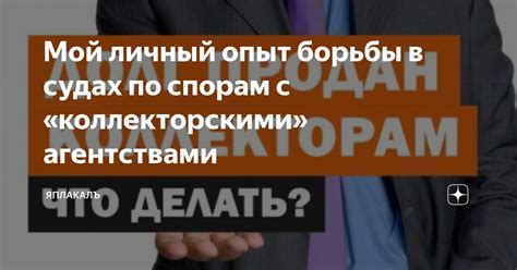 Избегайте негативных последствий: полезные советы по работе с коллекторскими агентами