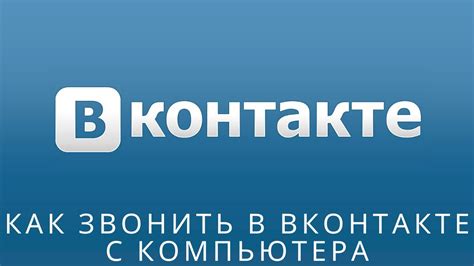 Избегайте ошибок при удалении исходящего вызова в ВКонтакте с мобильного устройства