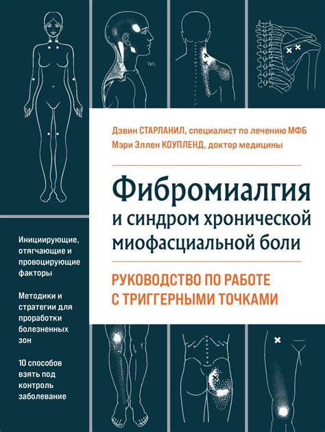 Избегайте повреждения миофасциальной ткани: рекомендации по профилактике