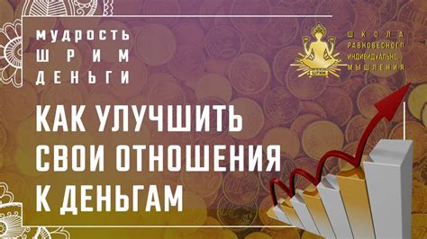 Изменение отношения к деньгам: как переосмыслить свои финансовые взгляды после увиденного сна