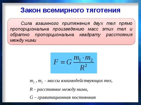 Изучение гравитационной силы и ее воздействие