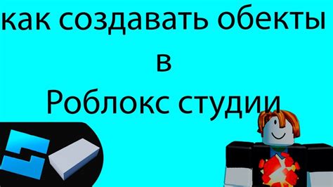 Изучение инструментов и материалов в Роблокс Студии