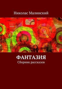 Изучение рассказов и легенд: фантазия или исторические факты?