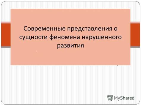 Изучение сущности феномена